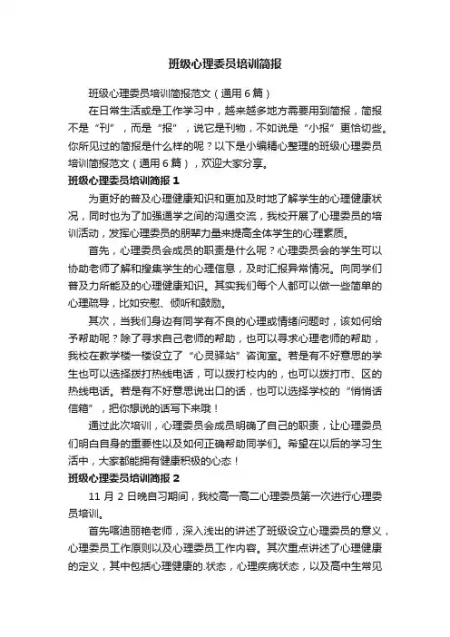 班级心理委员培训简报范文（通用6篇）