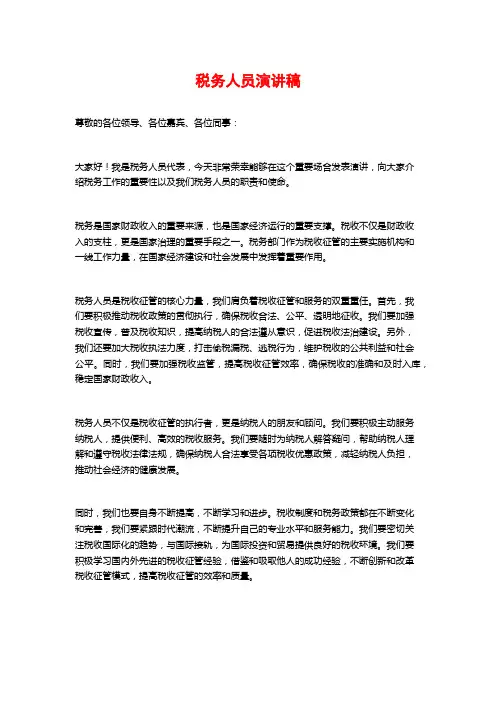 税务人员演讲稿