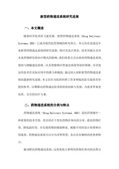 新型药物递送系统研究进展