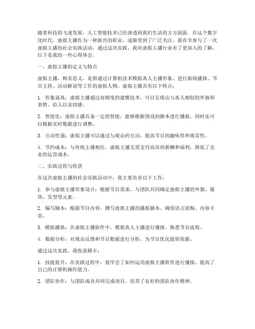 虚拟主播社会实践心得