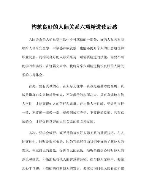 构筑良好的人际关系六项精进读后感