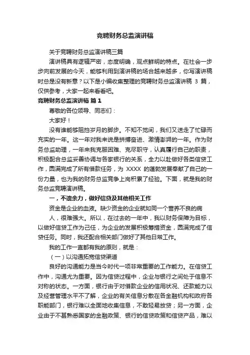 竞聘财务总监演讲稿
