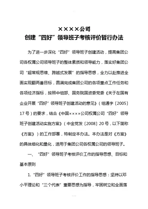 公司四好领导班子考核评价办法