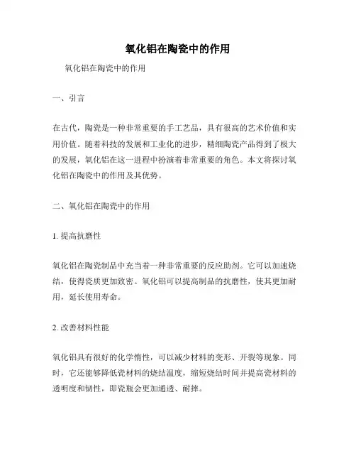 氧化铝在陶瓷中的作用