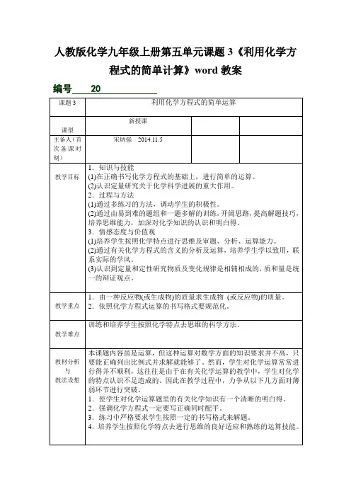 人教版化学九年级上册第五单元课题3《利用化学方程式的简单计算》word教案