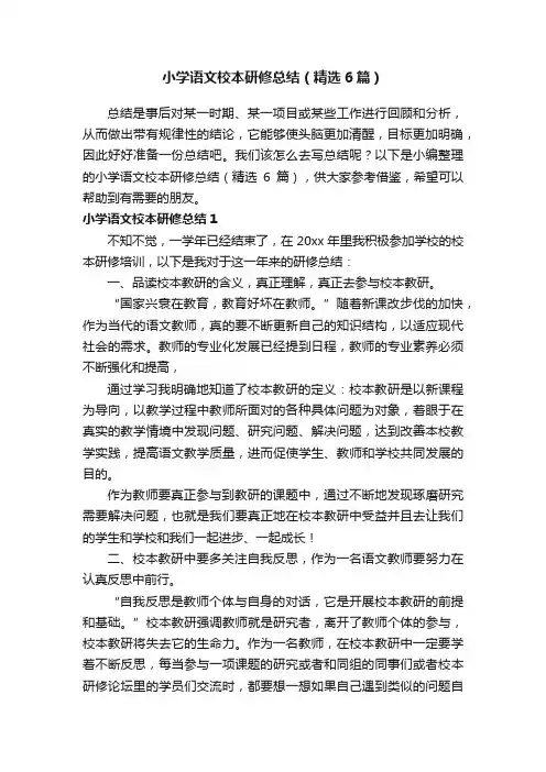 小学语文校本研修总结（精选6篇）