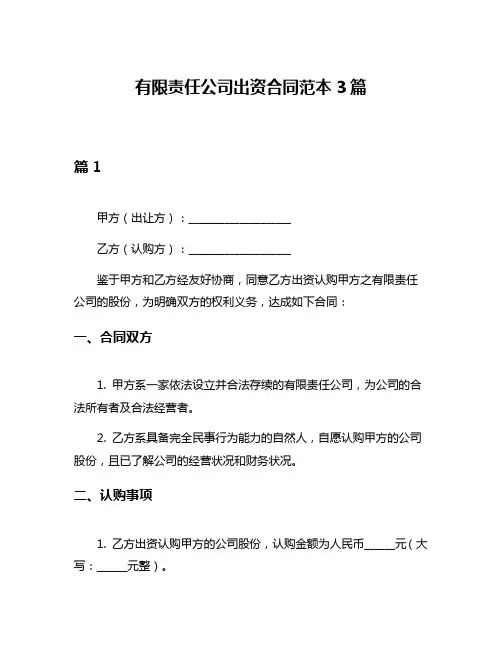 有限责任公司出资合同范本3篇