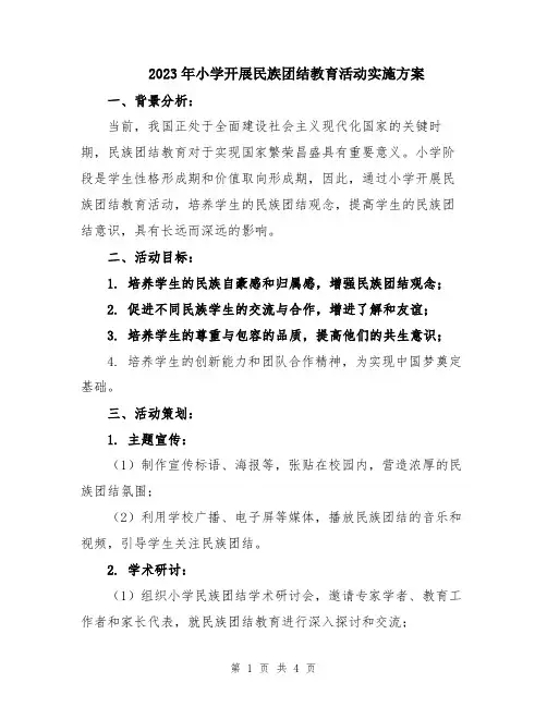 2023年小学开展民族团结教育活动实施方案