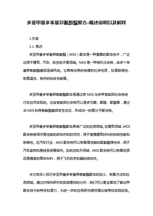 多亚甲基多苯基异氰酸酯聚合-概述说明以及解释