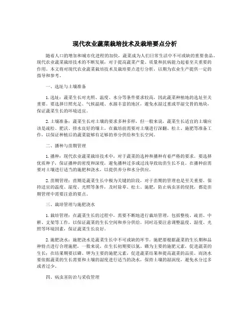 现代农业蔬菜栽培技术及栽培要点分析