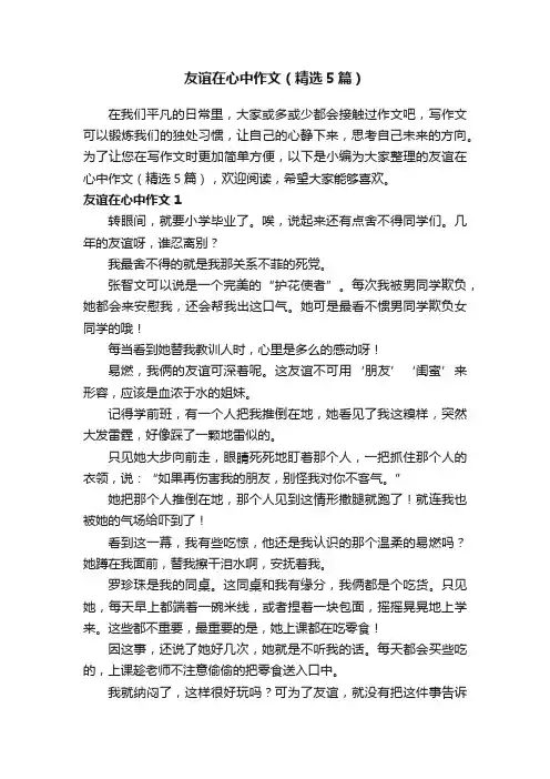 友谊在心中作文（精选5篇）
