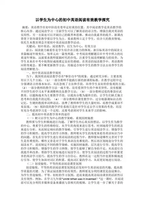 以学生为中心的初中英语阅读有效教学探究