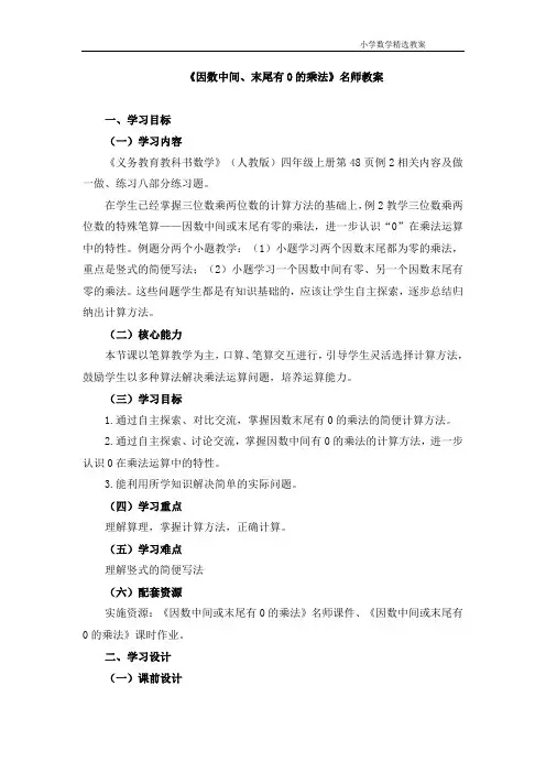 《因数中间、末尾有0的乘法》教案