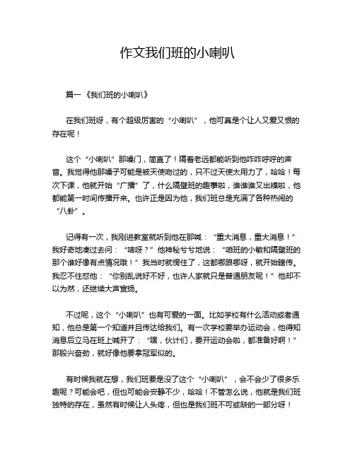 作文我们班的小喇叭