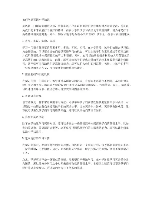 如何学好英语小学知识