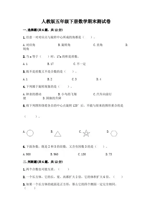 人教版五年级下册数学期末测试卷含答案【完整版】