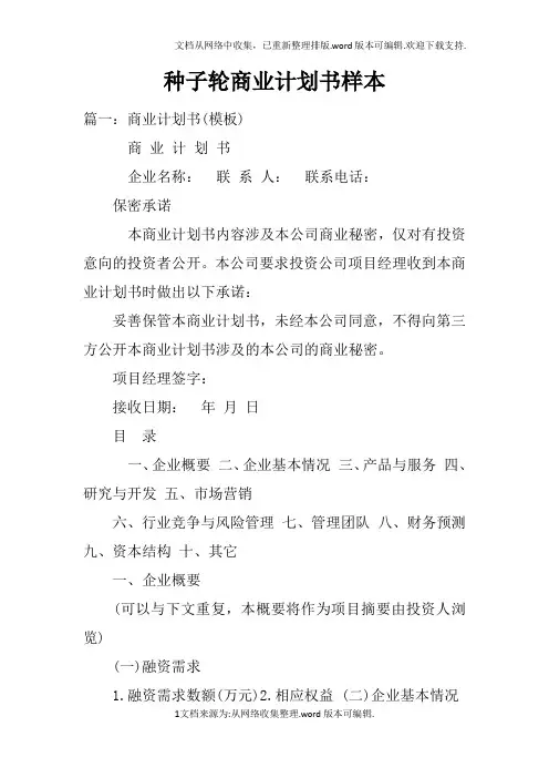 种子轮商业计划书样本doc