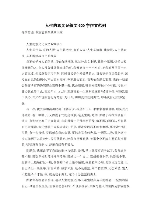 人生的意义记叙文600字作文范例