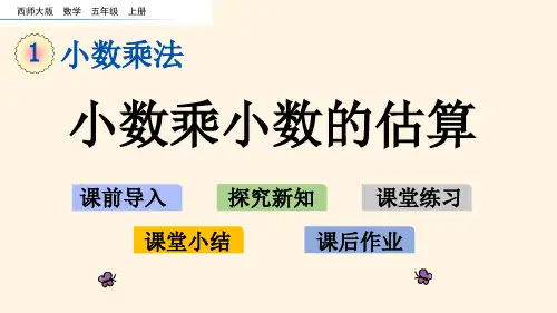 最新西师大版小学五年级上册数学第一单元  小数乘法-1.5 小数乘小数的估算精品课件