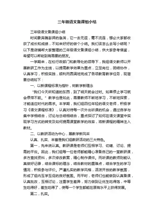 三年级语文备课组小结