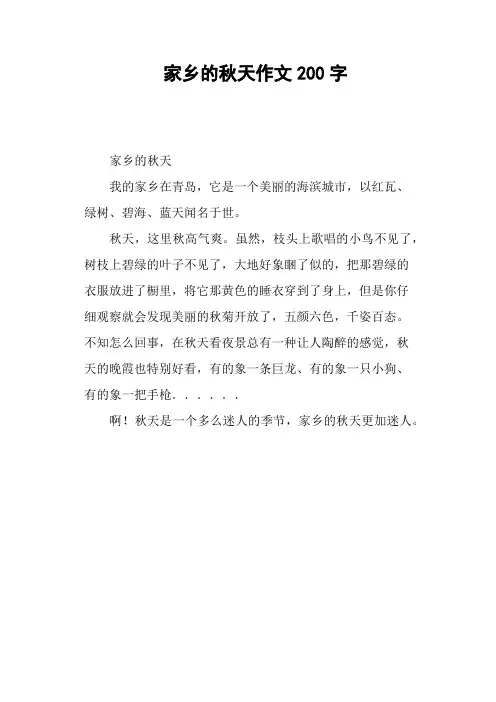 家乡的秋天作文200字