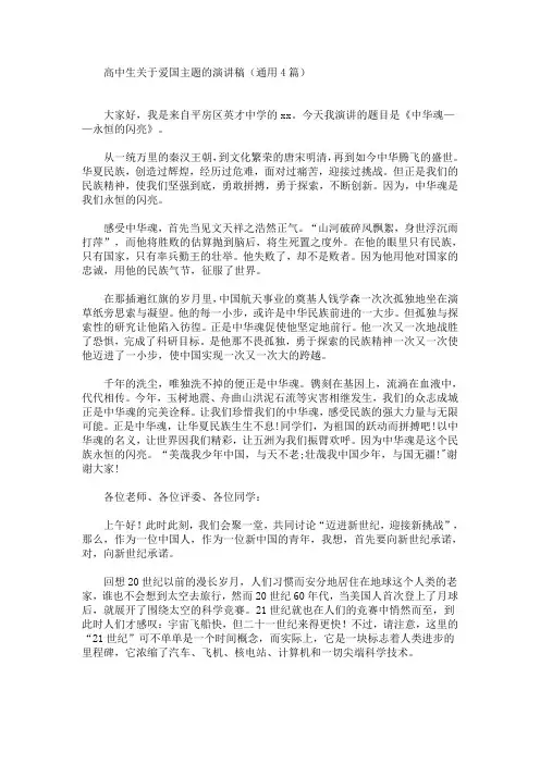 高中生关于爱国主题的演讲稿(通用4篇)(最新)