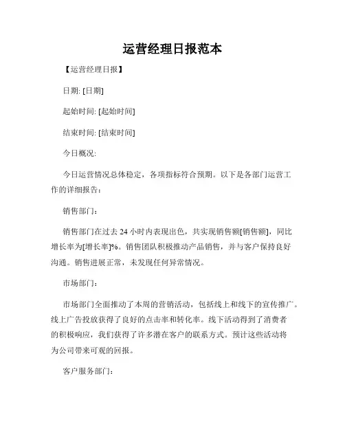 运营经理日报范本