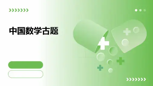 中国数学古题