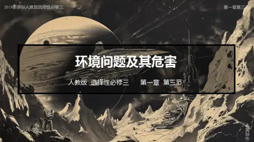 地理人教版(2019)选择性必修3 1.3环境问题及其危害(共29张ppt)