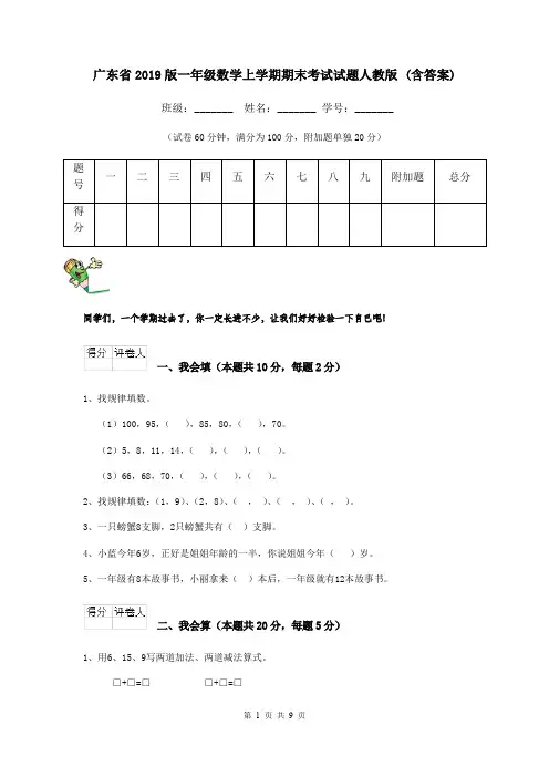 广东省2019版一年级数学上学期期末考试试题人教版 (含答案)