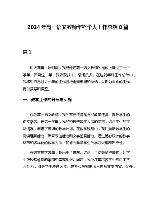 2024年高一语文教师年终个人工作总结8篇