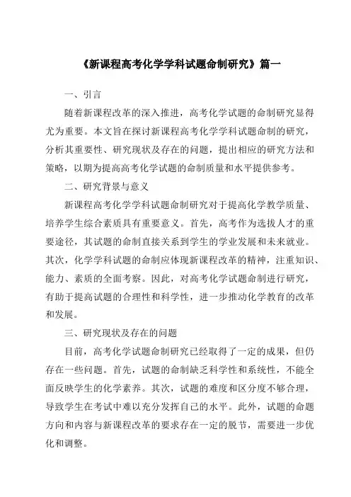 《2024年新课程高考化学学科试题命制研究》范文