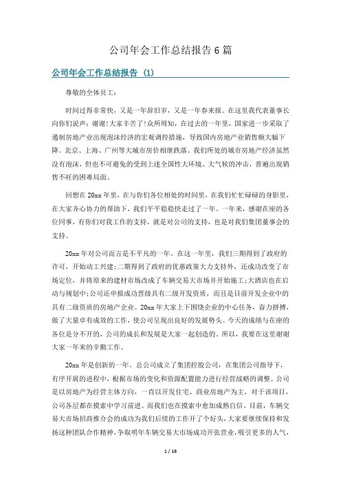 公司年会工作总结报告6篇