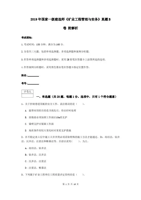 2019年国家一级建造师《矿业工程管理与实务》真题B卷 附解析