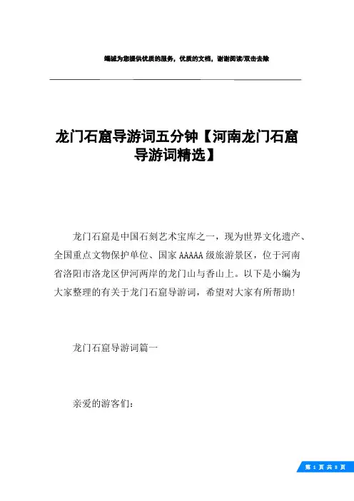 龙门石窟导游词五分钟【河南龙门石窟导游词精选】