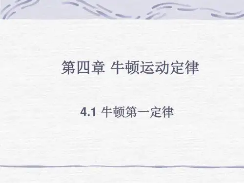 物理：4.1《牛顿第一定律》课件(新人教版必修1)