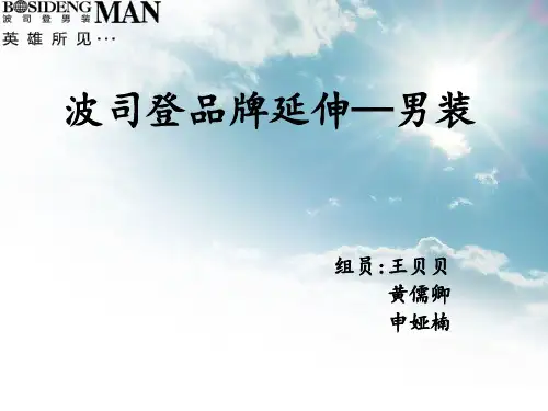 波司登品牌延伸策略