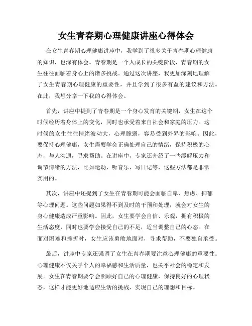 女生青春期心理健康讲座心得体会
