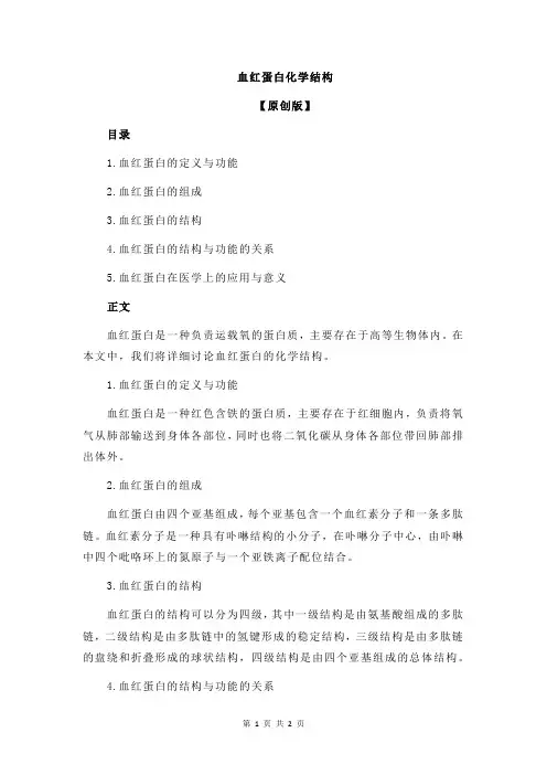 血红蛋白化学结构