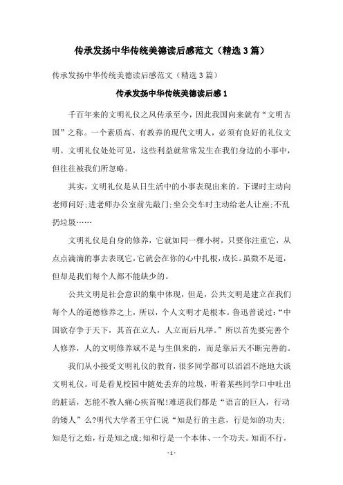 传承发扬中华传统美德读后感范文(精选3篇)