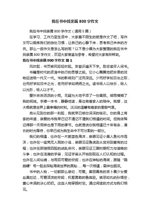 我在书中找亲属800字作文