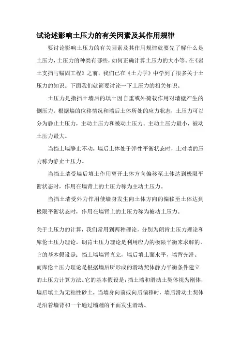 试论述影响土压力的有关因素及其作用规律
