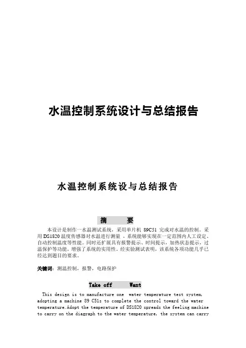 毕业论文：水温控制系统设计与总结报告