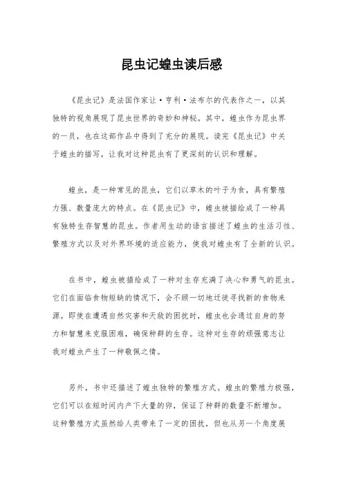 昆虫记蝗虫读后感
