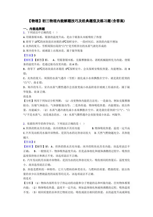 【物理】初三物理内能解题技巧及经典题型及练习题(含答案)