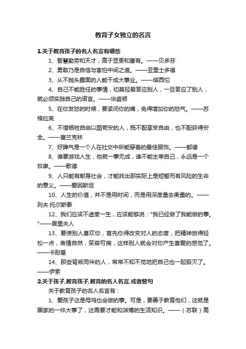 教育子女独立的名言