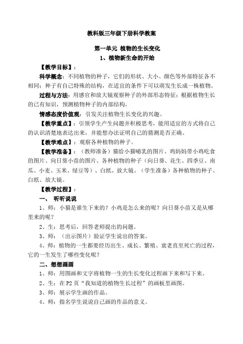 教科版三年级下册科学《第一单元植物的生长变化(1、2节)》教学设计