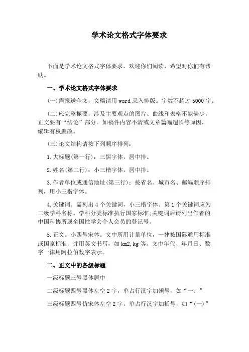 学术论文格式字体要求