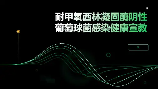 耐甲氧西林凝固酶阴性葡萄球菌感染健康宣教