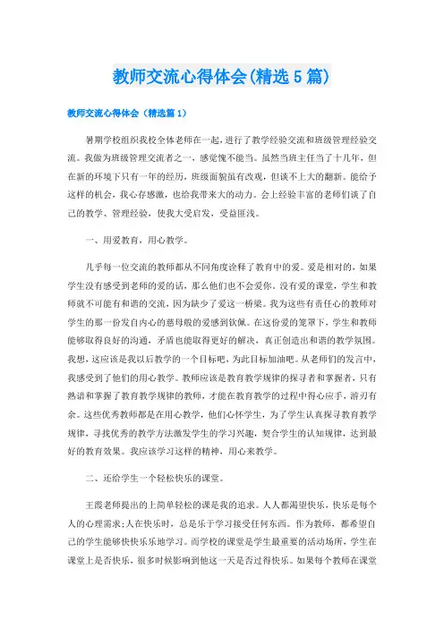 教师交流心得体会(精选5篇)